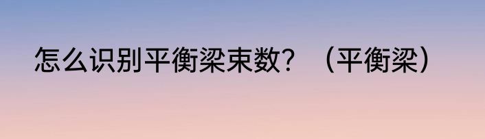 怎么识别平衡梁束数？（平衡梁）