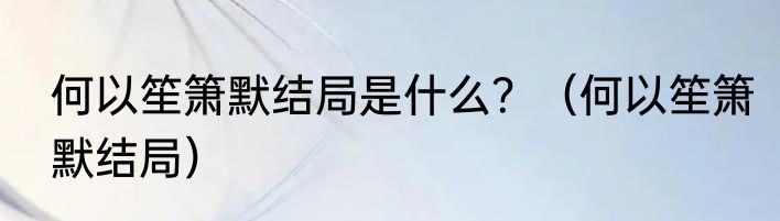 何以笙箫默结局是什么？（何以笙箫默结局）