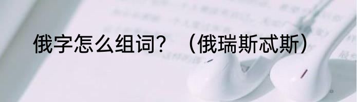 俄字怎么组词？（俄瑞斯忒斯）