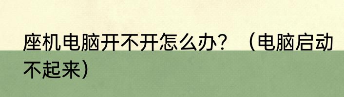座机电脑开不开怎么办？（电脑启动不起来）