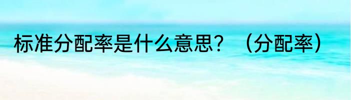 标准分配率是什么意思？（分配率）
