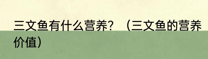 三文鱼有什么营养？（三文鱼的营养价值）