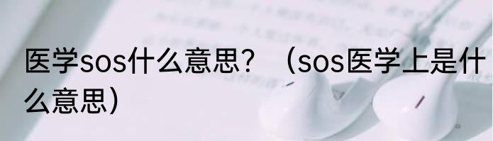 医学sos什么意思？（sos医学上是什么意思）
