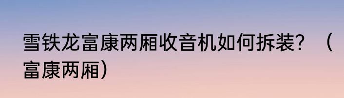 雪铁龙富康两厢收音机如何拆装？（富康两厢）