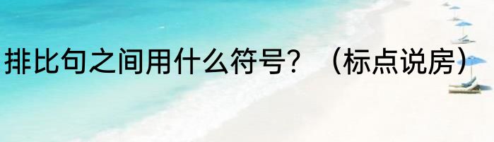 排比句之间用什么符号？（标点说房）