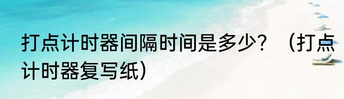 打点计时器间隔时间是多少？（打点计时器复写纸）