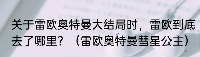 关于雷欧奥特曼大结局时，雷欧到底去了哪里？（雷欧奥特曼彗星公主）
