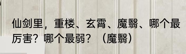 仙剑里，重楼、玄霄、魔翳、哪个最厉害？哪个最弱？（魔翳）