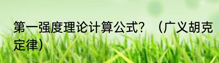 第一强度理论计算公式？（广义胡克定律）