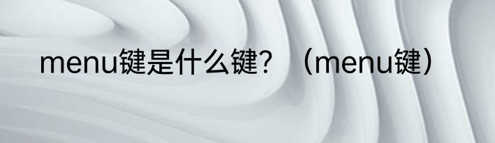 menu键是什么键？（menu键）