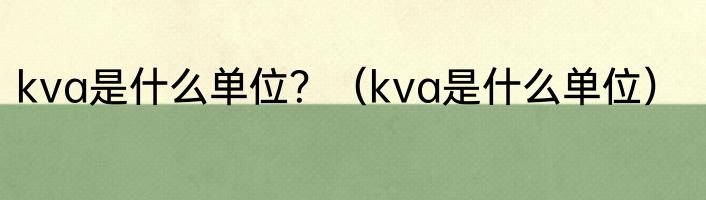 kva是什么单位？（kva是什么单位）