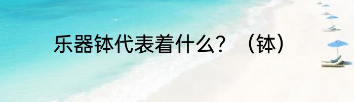 乐器钵代表着什么？（钵）