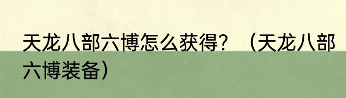 天龙八部六博怎么获得？（天龙八部六博装备）
