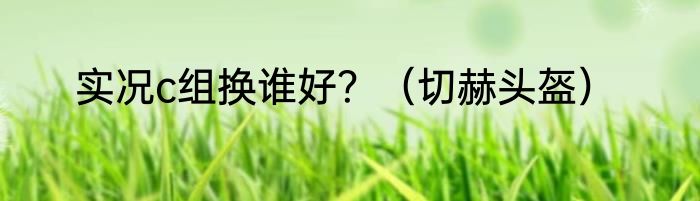 实况c组换谁好？（切赫头盔）