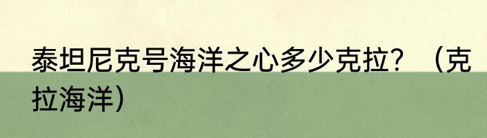 泰坦尼克号海洋之心多少克拉？（克拉海洋）