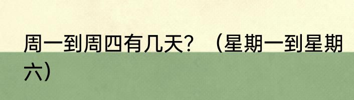 周一到周四有几天？（星期一到星期六）