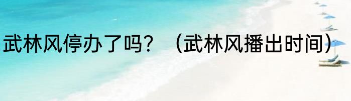 武林风停办了吗？（武林风播出时间）