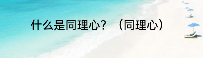 什么是同理心？（同理心）
