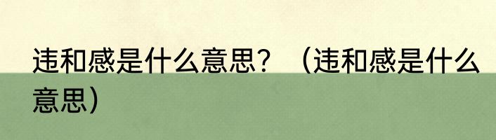 违和感是什么意思？（违和感是什么意思）