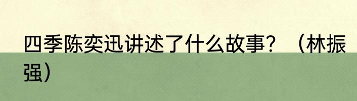 四季陈奕迅讲述了什么故事？（林振强）