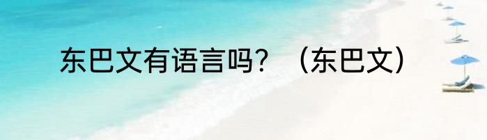东巴文有语言吗？（东巴文）
