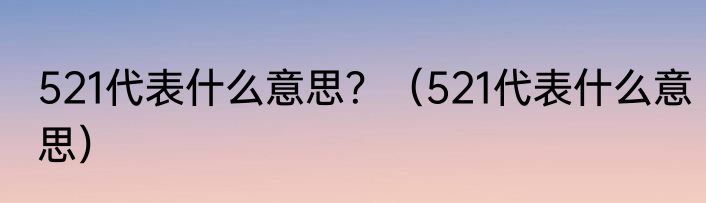 521代表什么意思？（521代表什么意思）