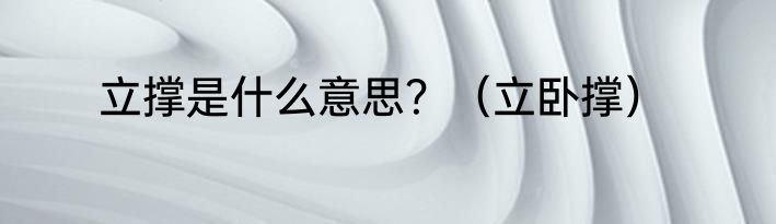 立撑是什么意思？（立卧撑）