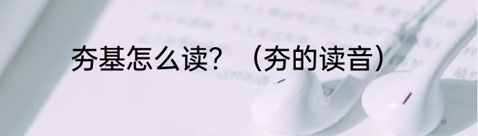 夯基怎么读？（夯的读音）