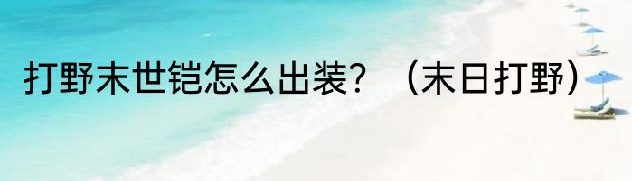 打野末世铠怎么出装？（末日打野）