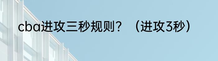 cba进攻三秒规则？（进攻3秒）