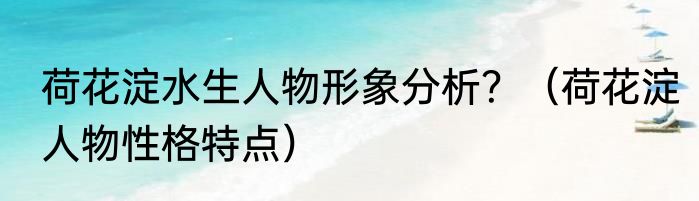 荷花淀水生人物形象分析？（荷花淀人物性格特点）