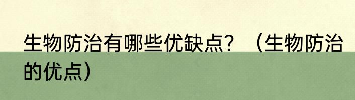 生物防治有哪些优缺点？（生物防治的优点）