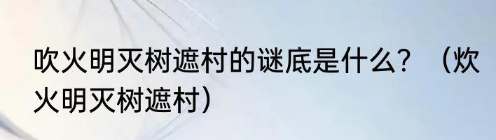 吹火明灭树遮村的谜底是什么？（炊火明灭树遮村）
