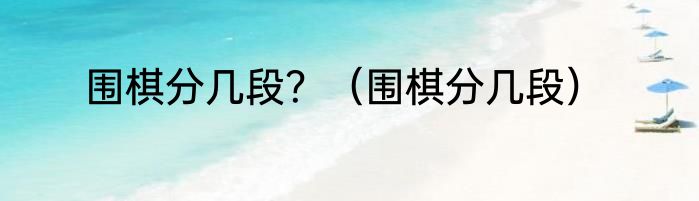 围棋分几段？（围棋分几段）