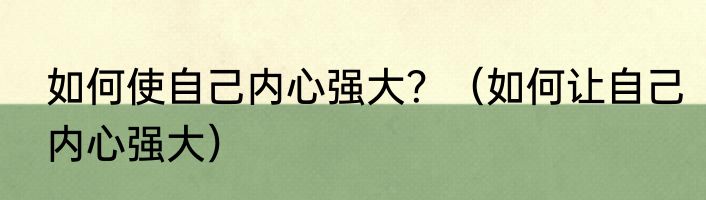 如何使自己内心强大？（如何让自己内心强大）