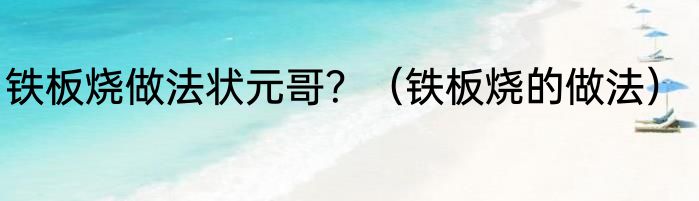 铁板烧做法状元哥？（铁板烧的做法）