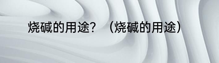 川贝炖雪梨的做法及用量？（川贝炖雪梨的做法）