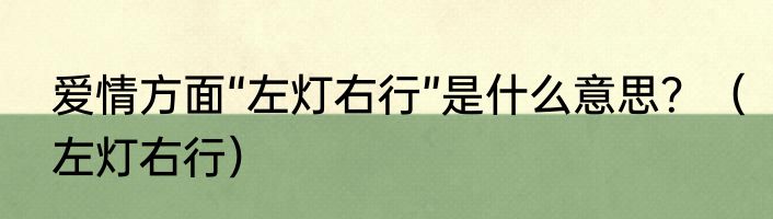 爱情方面“左灯右行”是什么意思？（左灯右行）
