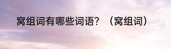 窝组词有哪些词语？（窝组词）