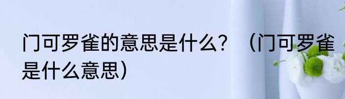 门可罗雀的意思是什么？（门可罗雀是什么意思）