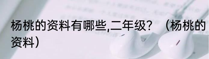 杨桃的资料有哪些,二年级？（杨桃的资料）