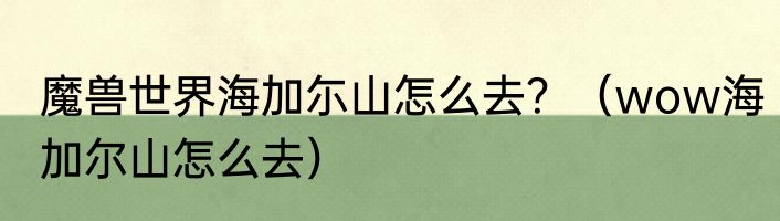 魔兽世界海加尓山怎么去？（wow海加尔山怎么去）
