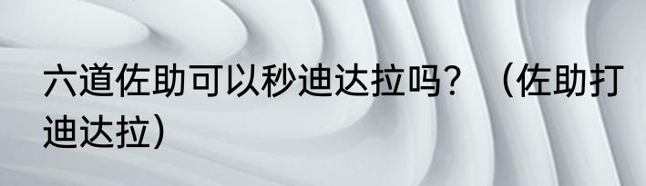 六道佐助可以秒迪达拉吗？（佐助打迪达拉）