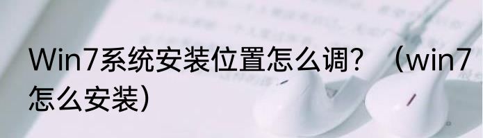 Win7系统安装位置怎么调？（win7怎么安装）