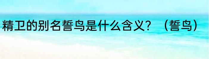 精卫的别名誓鸟是什么含义？（誓鸟）