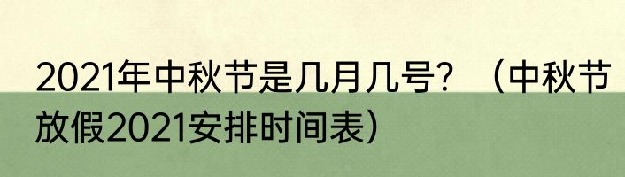 2021年中秋节是几月几号？（中秋节放假2021安排时间表）