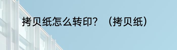 拷贝纸怎么转印？（拷贝纸）