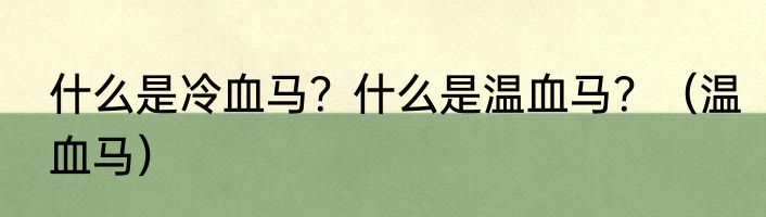 什么是冷血马？什么是温血马？（温血马）