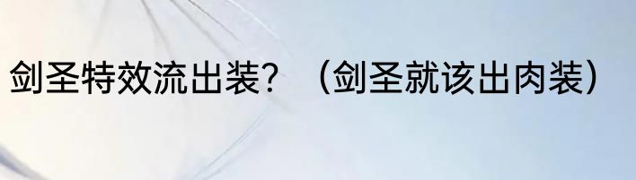 剑圣特效流出装？（剑圣就该出肉装）