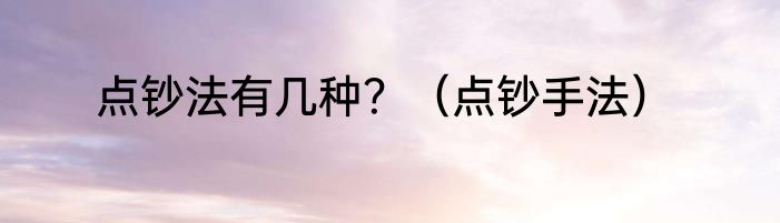 点钞法有几种？（点钞手法）
